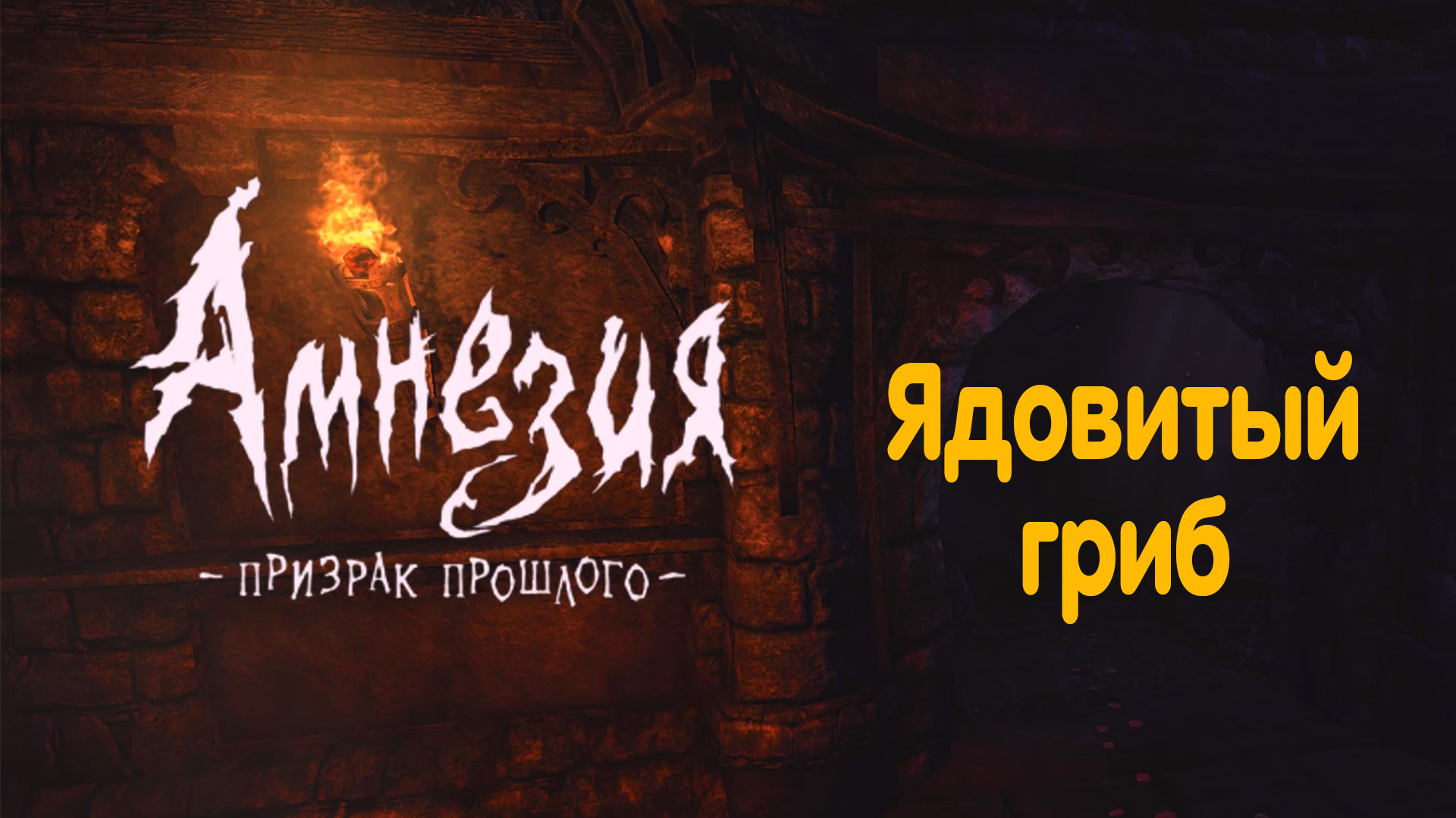 Клирос. Amnesia - The Dark Descent.