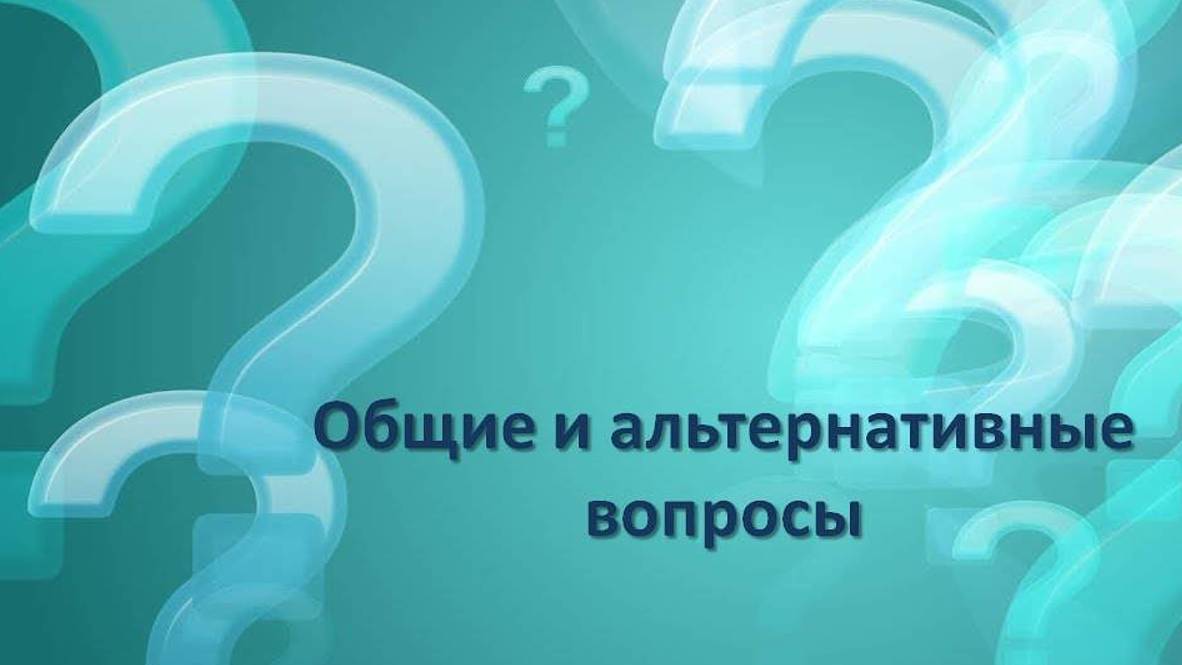 Общий и альтернативный вопрос в английском языке