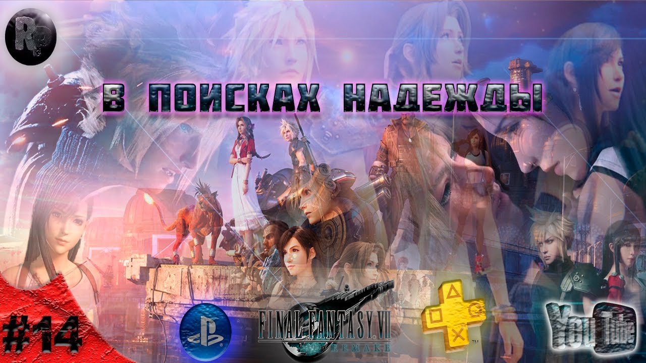 FINAL FANTASY 7 Remake #14 ➤Прохождение на русском?В поисках надежды? #RitorPlay