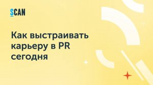 Как выстраивать карьеру в PR сегодня