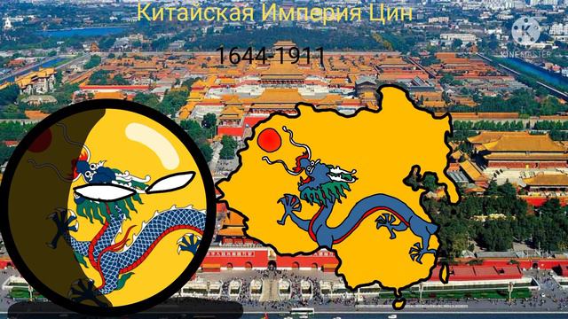 Страны прошлого. Китайская Империя Цин