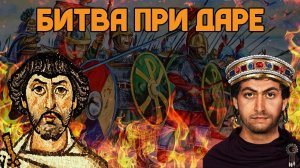 Персидские войны Юстиниана: Битва при Даре | Глеб Таргонский и Кирилл Карпов