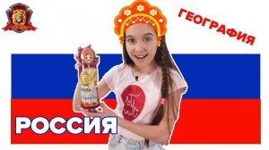 ЛЕРА в Супер Школе! Первый урок: География, Россия!