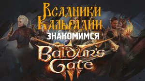 Baldur’s Gate 3. Наконец-то ознакомился или "Запоздалый доступ"