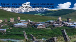 5 Интересный факт Грузия - Грузия интересные факты!