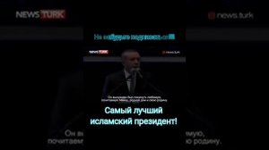 Лучшие слова Эрдогана посмотрите все!