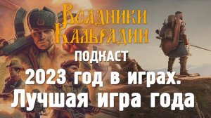 2023 год в играх. Лучшая игра по моей версии