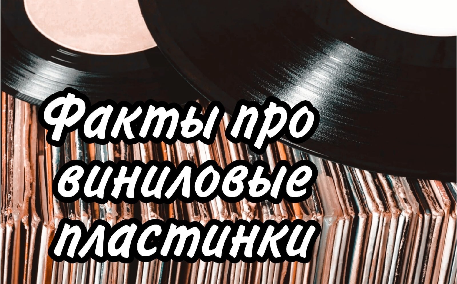 Факты про виниловые пластинки