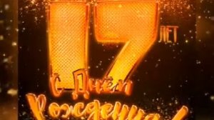 День рождения поздравление 17 лет Я (Глеб Дизинюрик)