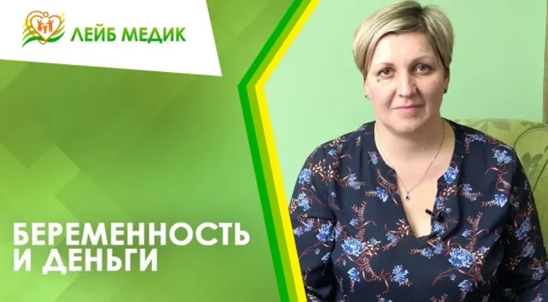 Беременность и деньги