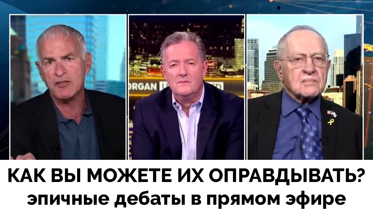 Как Вы Смеете Это Оправдывать? - Эпичные Дебаты Профессор Норман Финкельштейн - Адвокат Алан Дершови