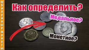 Как определить монетное или медальное соотношение на монетах с примерами #монеты #какраспознать