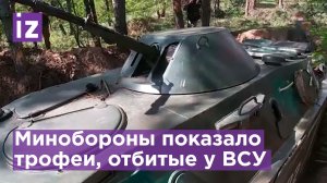 МО РФ показало трофейную военную технику и БТР, которые были захвачены в боях с ВСУ / Известия