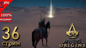 Assassin's Creed Origins на 100% (кошмар) - [36-стрим] - Собирательство и доп задания. Часть 25