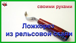 Ложкорез из рельсовой стали - своими руками..mp4