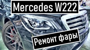 Ремонт фары W222 Mercedes AMG 63 Замена стекла фары 222 Мерседеса После ДТП