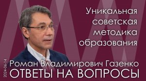 Роман Газенко. Что лежало в основе советского образования и как вернуть его в российские школы