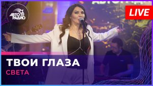 Света - Твои Глаза (LIVE @ Авторадио)