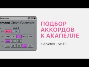 Как подобрать аккорды к акапелле в Ableton Live 11 [Ableton Pro Help]