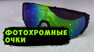 Велосипедные фотохромные очки Queshark с Aliexpress