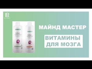 Витамины для мозга. Антистресс Майнд Мастер