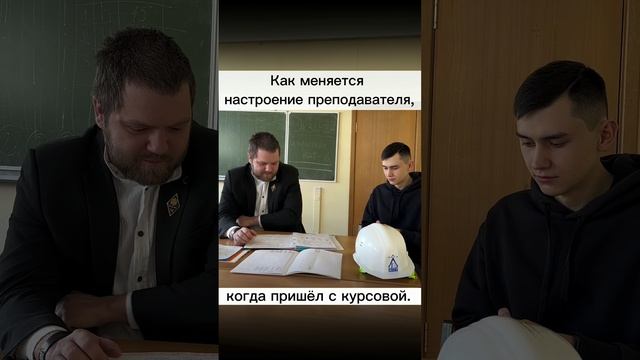 ? Как меняется настроение твоего преподавателя, когда защищаешь курсовую