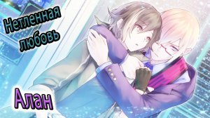 Нетленная любовь / Undead Lovers / Алан / Скажи мне гадость...