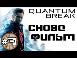 Прохождение Quantum Break #7