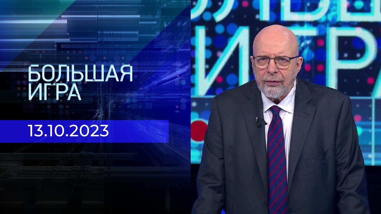 Большая игра. Часть 3. Выпуск от 13.11.2023