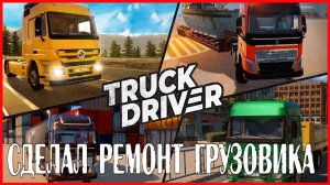 Truck Driver СДЕЛАЛ РЕМОНТ ГРУЗОВИКА
