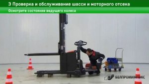 3 Проверка и обслуживание шасси и моторного отсека штабелера. Техническое обслуживание штабелера