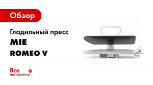 Как пользоваться гладильным прессом MIE Romeo V Plus  Видео инструкция