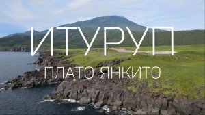 Итуруп - плато Янкито , горячие источники