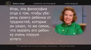 Что сделает вас по настоящему сильными. Кэтрин Кульман