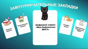 Цифровой сервис _Моя библиотека МПГУ_. Замурррчательные закладки