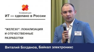 Конференция «ИТ - сделано в России»: Виталий Богданов. ПО  должно быть отечественного производства