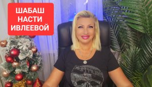 ШАБАШ Насти Ивлеевой Разбор #онлайн Светлана ВЕДА