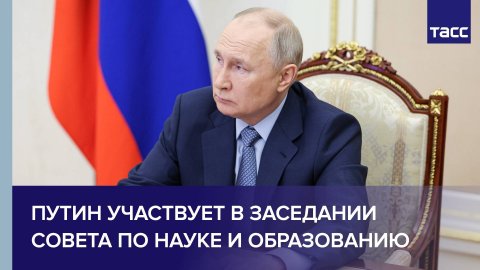 Путин участвует в заседании Совета по науке и образованию
