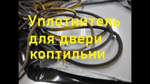 Уплотнитель для двери коптильни.Коптильня своими руками.