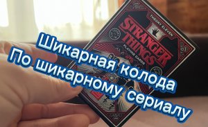 Обзор колоды карт по культовому сериалу Очень странные дела ( Stranger Things cards )