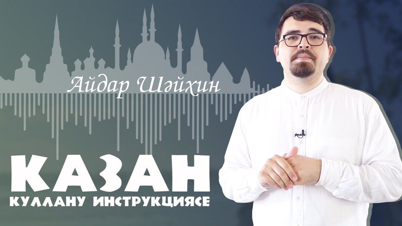 Казан: куллану инструкциясе — Айдар Шәйхин / Апанай мәчете