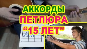 15 лет Аккорды ? Петлюра ♪ Разбор песни на гитаре ♫ Гитарный Бой для начинающих