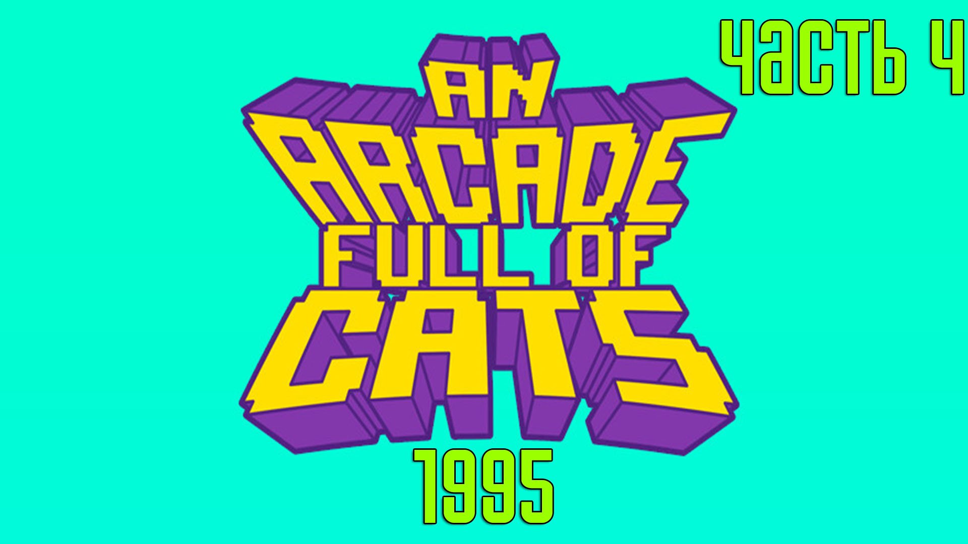 Прохождение An Arcade Full of Cats — Часть 4: 1995