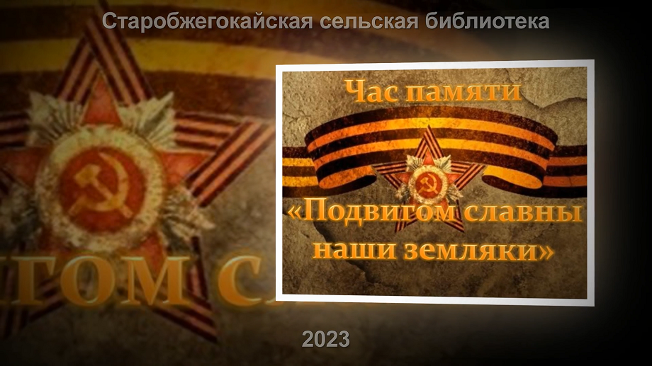 Час памяти «Подвигом славны наши земляки». Старобжегокайская СБ