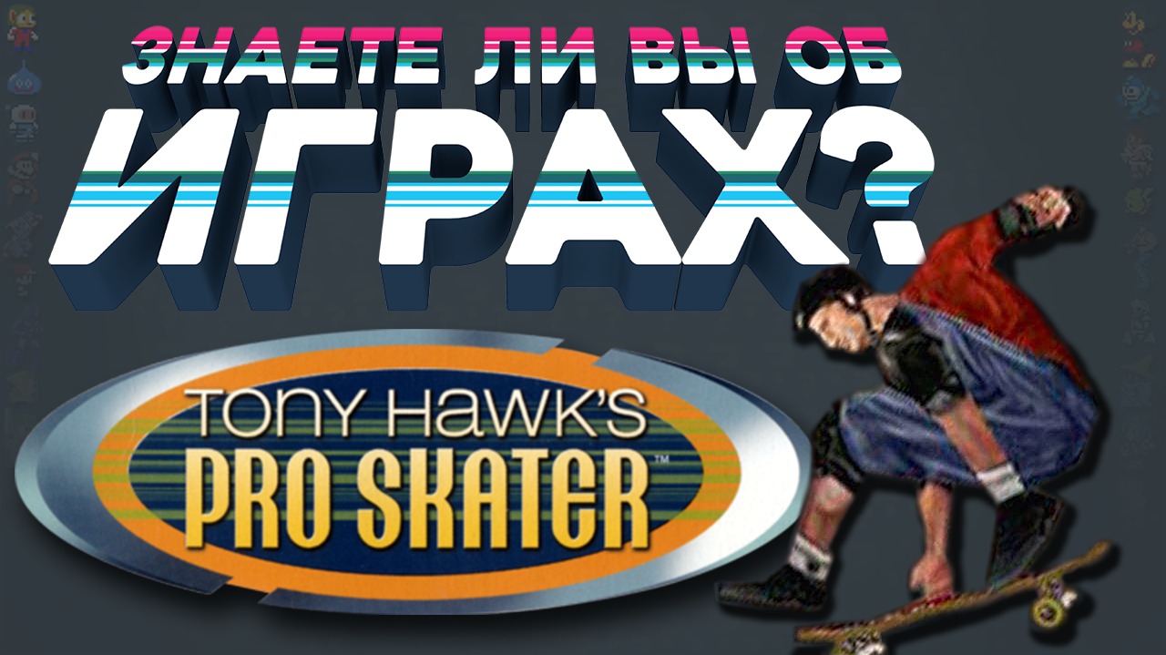 Tony Hawk's Pro Skater | Знаете ли вы об играх?