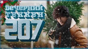 Вечерний Tekken! 207 - Какая раскладку на клаву?