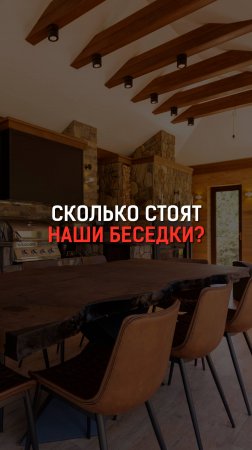 Сколько стоят наши беседки?