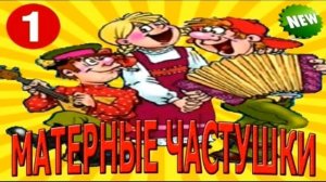 Самые МАТЕРНЫЕ частушки!!!