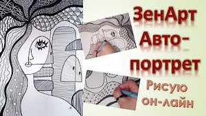 ЗенАрт автопортрет