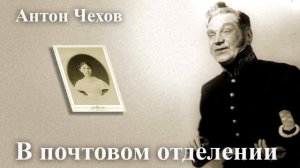 Антон Чехов.  "В почтовом отделении".